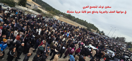 سخنين توحّد المجتمع العربي في مواجهة العنف والجريمة وتدفع نحو قائمة عربية مشتركة